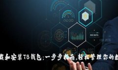 如何下载和安装TB钱包：一步步指南，轻松管理你