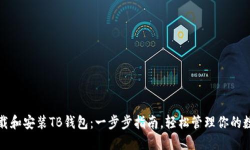 如何下载和安装TB钱包：一步步指南，轻松管理你的数字资产