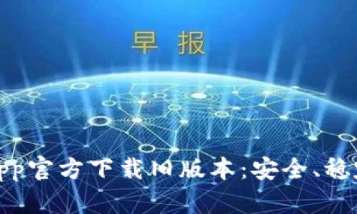 TP钱包App官方下载旧版本：安全、稳定的选择