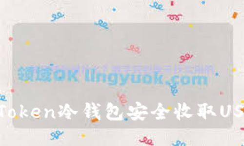 如何使用imToken冷钱包安全收取USDT：全面指南