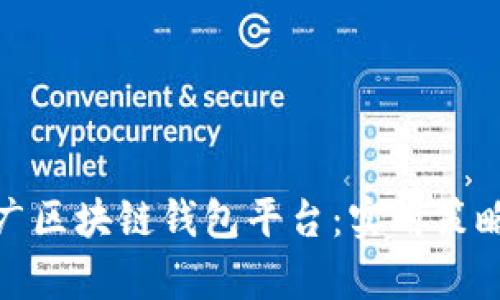 如何有效推广区块链钱包平台：实用策略与创新思路