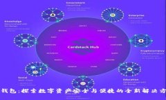 TP钱包：探索数字资产安全与便捷的全新解决方案