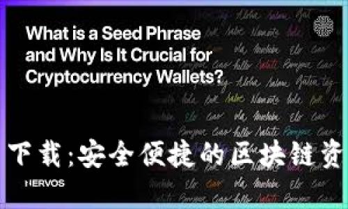 TP钱包官网下载：安全便捷的区块链资产管理利器