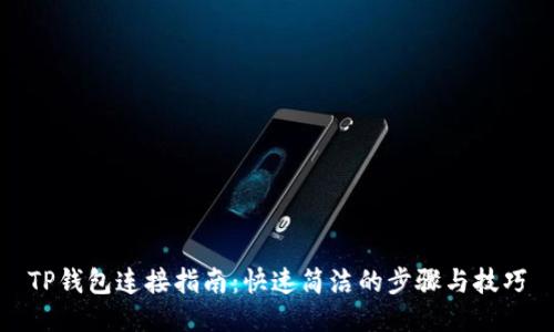 TP钱包连接指南：快速简洁的步骤与技巧