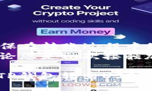    如何通过TP钱包便捷转出USDT：全方位指南  / 

 guanjianci  TP钱包, USDT, 加密货币, 钱包转账  /guanjianci 

 引言：什么是TP钱包？ 
 在现代数字经济中，钱包的选择越来越多。TP钱包（TokenPocket）作为一种流行的加密货币钱包，因其用户友好的界面和丰富的功能而备受用户青睐。它支持多种数字资产，尤其是以太坊和TRC20协议的代币，例如USDT。对于初学者或者经验丰富的用户来说，掌握如何将USDT从TP钱包转出是相当重要的。

 TP钱包的基本特点 
 TP钱包不仅是一款安全的数字钱包，它还支持去中心化应用（DApps）的访问，允许用户直接与各种区块链项目进行交互。这种独特性赋予了用户更多的自主权，也让交易过程变得更加灵活。TP钱包安全性高，采用多重签名机制，确保用户的资产不会轻易被盗。

 准备工作：安装和注册TP钱包 
 在了解如何转出USDT之前，用户首先需要下载并安装TP钱包。这一步骤非常简单。无论是Android还是iOS系统，用户都可以在应用商店中找到并下载官方版本。
 安装完成后，打开应用界面，用户可以选择创建一个新的钱包或导入现有钱包。为了获得最佳的用户体验，建议新用户创建一个新钱包，并确保记住或安全备份自己的助记词。这是保护数字资产的重要环节。

 绑定账户：增强安全性 
 一旦创建完钱包，用户可以选择绑定自己的邮箱或者手机号码。这一步骤虽然不是强制的，但强烈建议进行。绑定账户后，用户在进行交易时会收到额外的安全提示，这不仅能够防止账户被盗，也让用户的交易过程更加放心。

 如何从TP钱包转出USDT？ 
 接下来，我们进入重点：如何将USDT从TP钱包转出。以下是分步骤的详细指南，确保每位用户都能顺利完成转账。

 步骤一：登录您的TP钱包 
 当您打开TP钱包后，输入您的密码或者使用生物识别（如指纹识别）登录。只有通过成功认证，您才能访问您的钱包及其资产。

 步骤二：找到USDT资产 
 登录后，您将看到所有在TP钱包中持有的资产。查找USDT。如果您尚未购买或存入USDT，您需要首先进行相应的操作。选择资产列表中的USDT，就能看到相关的信息，包括当前余额和最近交易记录。

 步骤三：选择转出功能 
 在USDT的详情页面，您会看到“转出”或“发送”按钮信息。点击该按钮，系统将跳转到转账操作界面。在此界面，您需要输入以下信息：
ul
  li收款地址：这是您要转账的地址，确保地址的准确性，任何错误都可能导致资金损失。/li
  li转账金额：输入您希望转账的USDT数量。/li
  li选择网络费用：TP钱包会根据区块链网络的拥堵程度自动推荐交易费用，您也可以手动调整，以便更快地完成交易。/li
/ul

 步骤四：确认交易 
 输入完所有信息后，系统会显示转账概览，包括收款地址、转账金额和网络费用。再次确认这些信息是正确无误的，尤其是收款地址。如果确保无误，点击“确认”按钮即可。

 步骤五：等待交易确认 
 在您确认交易后，TP钱包将提交您的转账请求到区块链网络，交易需要时间来确认，具体时间会根据网络状况有所不同。在此期间，用户可以在“交易记录”查看进度，通常会显示交易的状态。

 温馨提示：注意安全与费用 
 在进行任何转账之前，用户都需要密切关注网络费用。高峰时段的转账费用可能较贵，建议用户在费用合适时再进行交易。此外，务必确保输入的收款地址准确无误，以避免不可逆转的错误。

 解决问题：常见问题解答 
 在转出USDT的过程中，用户可能会遇到一些常见问题，例如交易失败、地址格式错误等。以下是针对这些问题的简要解答：
ul
  listrong交易失败：/strong请检查您的网络连接是否正常，以及转账金额是否低于您的账户余额。/li
  listrong地址格式错误：/strong确保您复制的地址没有多余的空格或字符。如果可能，使用扫描二维码的方式。/li
  listrong交易等待时间过长：/strong不同的区块链网络在网络拥堵时会影响交易确认时间，您可以选择加高网络费用来加快交易速度。/li
/ul

 总结：便捷安全的资金管理 
 TP钱包以其便捷、直观的界面和强大的安全性，为用户提供了一个管理加密资产的理想平台。从TP钱包转出USDT并不复杂，理解每一个步骤，确保在转账过程中做到谨慎和细致，是实现资金安全的关键。
 对于寻求在加密货币领域进一步探索的用户，TP钱包还提供了丰富的功能及服务，包括虚拟资产的增值和去中心化金融（DeFi）产品的使用。无论您是初次接触加密货币，还是已经有一定经验的投资者，掌握转出USDT的过程，将会为您的数字资产管理打下坚实的基础。

 随着数字货币的不断发展，了解并掌握钱包的使用和资金的流转，将使您更好地适应这个快速变化的数字经济环境。希望本文能帮助您顺利从TP钱包转出USDT，并进一步探索加密资产投资的无限可能性。