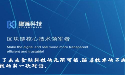   探索TP钱包的DApp与AI量化交易创新: 加密投资的新机遇 / 

 guanjianci TP钱包, DApp, AI量化, 加密货币 /guanjianci 

引言
在当今数字时代，区块链技术正以前所未有的速度改变着我们的投资方式。TP钱包作为备受欢迎的数字钱包，不仅支持各种加密货币的存储和交易，还提供了丰富的DApp生态系统。而随着人工智能（AI）的迅猛发展，将AI技术与DApp结合，尤其是在量化交易领域，正成为一种新的投资趋势。在此背景下，我们将一起探索TP钱包的DApp与AI量化交易的创新理念，揭示其背后的独特卖点，还原出这场金融科技革命的全貌。

TP钱包的概述
TP钱包是一款用户友好的多链数字钱包，支持以太坊、比特币等多个主流加密货币。其界面设计简洁直观，极大地降低了用户的学习成本。用户只需简单几步，就可以轻松完成数字资产的管理与交易。此外，TP钱包还为用户提供了丰富的DApp应用，这些应用涵盖了去中心化金融（DeFi）、NFT市场及游戏等多个领域，为用户提供了全面的加密投资体验。

DApp的崛起
DApp，即去中心化应用程序，其核心理念是利用区块链技术构建无需中介的网络应用。与传统的网络应用相比，DApp不仅具备更高的安全性，还能为用户提供更加透明和公平的交易环境。TP钱包所支持的DApp种类繁多，满足了不同用户的需求。无论是想要参与流动性挖矿，还是想要在NFT市场中交易艺术品，用户都能在TP钱包中找到合适的DApp选择。

AI量化交易的概念
AI量化交易是一种利用人工智能算法和数学模型对市场数据进行分析与交易决策的投资方式。通过对历史数据的深度学习，AI系统可以识别出潜在的市场趋势，从而帮助投资者做出更为精准的决策。相比于传统的交易方式，AI量化交易能够更快速、高效地处理海量数据，在瞬息万变的市场环境中，提升获利的机会。

TP钱包中的AI量化交易DApp
将AI量化交易引入TP钱包的DApp中，无疑是一个划时代的创新。这种结合不仅提升了用户的交易效率，也为投资者带来了更高的收益潜力。在TP钱包中，用户可以找到多款基于AI技术的量化交易DApp，这些应用可以实时分析市场动态，并根据用户的投资偏好制定个性化的交易策略。用户不仅可以享受智能化的交易体验，还可以借助AI的力量，在复杂的市场中保持竞争优势。

独特卖点及创新点
TP钱包的这项创新结合了传统数字钱包功能与前沿AI技术，其独特的卖点主要体现在以下几个方面：
ul
    listrong智能化分析：/strongAI算法的应用能够实时监测市场变化，为用户提供基于大数据分析的交易建议。/li
    listrong个性化策略：/strong用户可以根据自身的风险偏好和投资目标，选择不同的AI量化策略，实现个性化的投资组合。/li
    listrong无缝衔接：/strongTP钱包中的DApp与AI量化交易无缝连接，让用户在使用中感受到流畅的体验。/li
    listrong透明度高：/strong所有交易过程及相关数据均可在区块链上查询，保障用户的资金安全和信息透明。/li
/ul

如何使用TP钱包进行AI量化交易
使用TP钱包进行AI量化交易并不复杂，用户只需遵循以下步骤：
ol
    listrong下载并注册TP钱包：/strong首先，用户需要在应用商店下载TP钱包，并进行注册，创建自己的数字资产账户。/li
    listrong充值资产：/strong将自己的加密货币充值到TP钱包，确保有足够的资产用于量化交易。/li
    listrong选择量化交易DApp：/strong在TP钱包的DApp市场中，浏览各种AI量化交易应用，根据自身需求选择合适的应用。/li
    listrong设置交易参数：/strong根据个人的风险偏好和投资目标，设置交易策略和参数，让AI算法为用户服务。/li
    listrong监控交易情况：/strong定期查看交易报告和收益情况，并根据市场变化适时调整投资策略。/li
/ol

AI量化交易的风险及注意事项
尽管AI量化交易为投资者提供了诸多便利，但风口之下隐含风险。以下是一些用户在进行AI量化交易时需注意的事项：
ul
    listrong市场波动：/strong加密市场的价格波动较大，AI模型的预测准确性可能受到影响，请务必保持警惕。/li
    listrong模型过拟合：/strong某些AI模型可能会在特定数据上进行过度训练，导致在实际市场中的表现不佳。/li
    listrong资金安全：/strong选择信誉良好的DApp应用，确保用户的资产安全。/li
    listrong理性投资：/strong投资策略应基于合理分析，不可盲目跟风，以免造成不必要的损失。/li
/ul

总结与展望
TP钱包无疑为加密货币爱好者提供了一个丰富而便捷的平台，让用户不仅可以安全存储和交易资产，更可以体验到前沿的AI量化交易带来的便利。通过将AI技术与DApp结合，TP钱包展示了未来金融科技的无限可能。随着技术的不断发展，未来我们或许能够看到更多智能化、个性化的投资工具出现在我们的生活中，真正实现“让投资变得简单而高效”。
总之，投资于加密货币的未来充满了机遇与挑战。借助TP钱包的DApp和AI量化交易，用户能够在这个瞬息万变的市场中把握先机，实现资产的增值。每一次投资决策，都将是我们与未来科技的新一次对话。