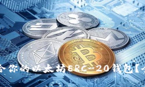 如何选择最适合你的以太坊ERC-20钱包？全面指南与推荐