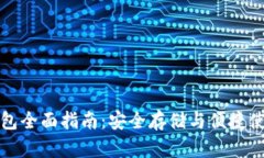 以太坊官方钱包全面指南：安全存储与便捷使用