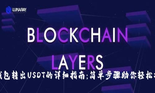 TP钱包转出USDT的详细指南：简单步骤助你轻松操作