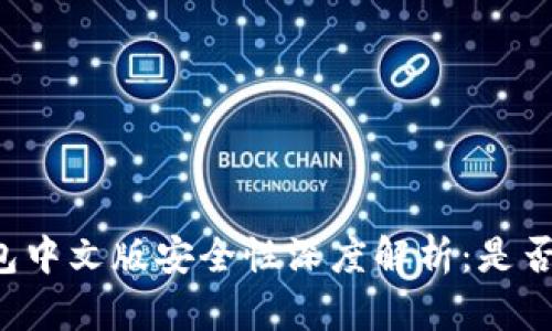 以太坊钱包中文版安全性深度解析：是否值得信赖？