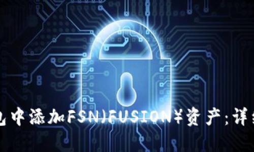 如何在TP钱包中添加FSN（FUSION）资产：详细步骤和技巧