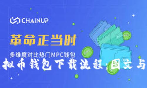 轻松掌握虚拟币钱包下载流程：图文与视频全解析