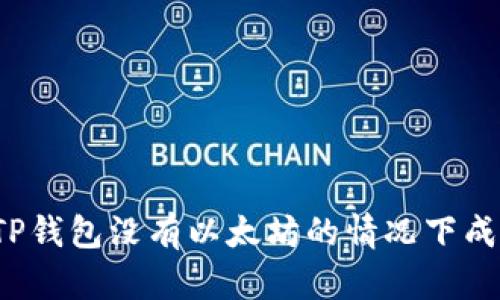 如何在TP钱包没有以太坊的情况下成功提现？