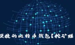 如何选择最安全、便捷的比特币钱包？挖矿赚钱