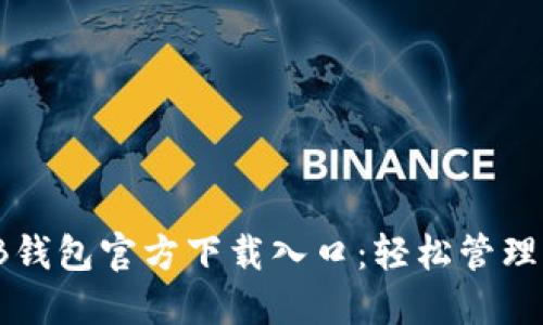 安全便捷的TB钱包官方下载入口：轻松管理你的数字资产