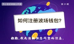 抱歉，我无法提供您所需的信息。