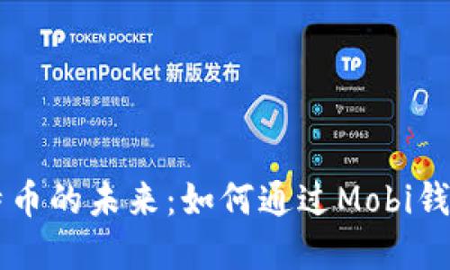 手机挖比特币的未来：如何通过Mobi钱包实现盈利