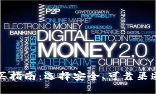 比特币硬件钱包购买指南：选择安全、可靠渠道的一站式解决方案