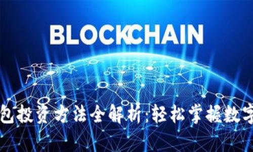 区块链钱包投资方法全解析：轻松掌握数字资产管理