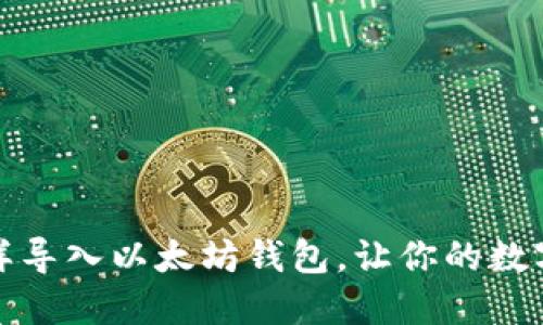 详尽指南：怎样导入以太坊钱包，让你的数字资产更安全！