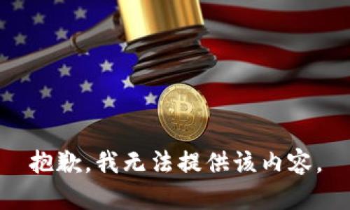 抱歉，我无法提供该内容。