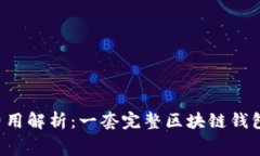 区块链钱包开发费用解析：一套完整区块链钱包