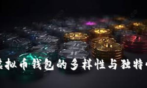 各大虚拟币钱包的多样性与独特性解析