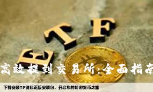 TP钱包如何高效提到交易所：全面指南与最佳实践