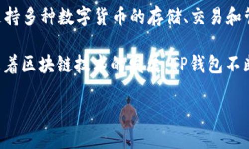 TP钱包是由TP团队开发的一款去中心化数字钱包，旨在为用户提供安全、便捷的数字资产管理服务。TP钱包支持多种数字货币的存储、交易和管理，并且兼容多个区块链网络，用户可以在同一平台上进行多种资产的管理，极大地提升了用户的使用体验。

TP团队致力于为用户提供安全的存储环境和优质的服务，钱包内置了多重安全机制，确保用户的资产安全。随着区块链技术的发展，TP钱包不断其功能，以满足用户日益增长的需求。

如果你有更多问题，或者想了解TP钱包的具体功能，可以随时询问。