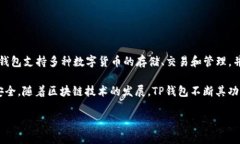 TP钱包是由TP团队开发的一款去中心化数字钱包，