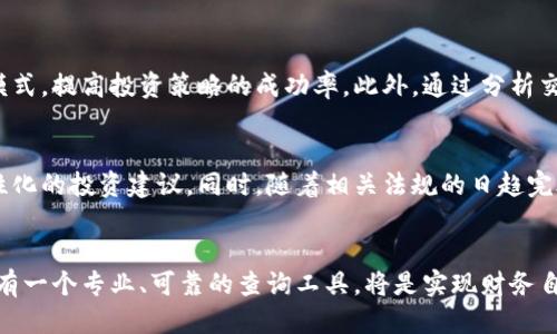 区块链钱包记录查询软件：便捷找到你的每一笔交易！

区块链, 钱包记录, 查询软件, 交易记录/guanjianci

什么是区块链钱包记录查询软件？
区块链钱包记录查询软件是一种用于追踪和管理加密货币交易详细信息的工具。这类软件允许用户查看自己的交易历史、余额情况，以及相关的区块链信息。用户在进行数字货币交易时，难免会产生各种疑问，比如“这笔交易什么时候被确认？”或者“我的资产是否安全？”这时，拥有这样一款查询软件便能轻松解决这些疑惑。

为什么需要区块链钱包记录查询软件？
对于数字货币用户而言，区块链的透明性是其最引人注目的特点之一。然而，由于信息量巨大、数据复杂，许多用户在面对交易记录时常常感到困惑。尤其是当进行大量交易或是投资时，追踪这些记录变得尤为重要。有一款好的查询软件，不仅能节省用户宝贵的时间，还能帮助他们更精确地进行资产管理。

区块链钱包记录查询软件的功能和特点
这类软件通常具备多种功能，其中包括但不限于：
ul
listrong交易历史记录：/strong用户能够方便地查看所有的过往交易记录，包括时间、金额、交易对方等详细信息。/li
listrong余额查询：/strong实时更新用户的钱包余额，确保用户能够及时了解自己所持有的数字资产。/li
listrong多种币种支持：/strong许多查询软件支持各种主流和小众的加密货币，极大地扩展了用户的选择范围。/li
listrong地址追踪：/strong用户可以通过输入加密货币地址，查看对应地址的交易记录和余额信息，适合于希望了解某个地址活动情况的用户。/li
listrong税务报告生成：/strong一些专业的查询软件还提供税务报告生成功能，帮助用户更好地进行投资理财的规划和报税。/li
/ul

如何选择合适的区块链钱包记录查询软件？
市场上有许多人成立了自己的区块链钱包记录查询软件，但并非所有软件都适合个人用户的需求。在选择时，用户需考虑以下几个维度：
ul
listrong安全性：/strong安全问题是区块链用户最关心的事情之一。用户应选择那些经过多重加密保护的查询软件，以保证自己的数据安全。/li
listrong用户体验：/strong接口设计是否友好、操作是否简单，都是影响用户体验的重要因素。良好的用户体验帮助用户快速上手。/li
listrong技术支持：/strong在使用过程中如遇到问题，需要得到及时的技术支持。因此，软件是否提供热线、在线客服以及其他支持渠道，也要进行考虑。/li
listrong更新维护：/strong软件的更新频率直接关系到其对最新区块链数据的支持情况。用户应选择那些定期更新的软件，以确保使用体验和数据准确性。/li
/ul

流行的区块链钱包记录查询软件推荐
以下是一些目前市场上流行的区块链钱包记录查询软件，供用户参考：
ul
listrongBlockchair：/strong这是一个多币种支持的区块链浏览器，它提供了丰富的功能和直观的用户界面，适合各种类型的用户使用。/li
listrongEtherscan：/strong这是以太坊网络一样有效的查询工具，用户可以通过该平台查看以太坊上的任何交易记录，非常受开发者和用户的欢迎。/li
listrongBTCscan：/strong这是一个专门为比特币用户开发的查询网站，它允许用户追踪比特币交易，并提供详细的交易信息。/li
listrongCryptoCompare：/strong这个工具除了提供交易记录查询外，还可以进行市场分析和记者，适合那些对市场趋势感兴趣的用户。/li
/ul

使用区块链钱包记录查询软件的优势
使用这样的查询软件，不仅可以提高个人资产管理的效率，还能加深用户对数字货币的认识。这种对交易记录的追踪可帮助用户发现潜在的交易模式，提高投资策略的成功率。此外，通过分析交易记录，用户还可以更好地进行资金流动的预测，避免账户资金过度分散，从而实现更优的投资回报。

未来的发展趋势
随着区块链技术的不断进步，钱包记录查询软件也将不断演化。未来可能会加入更多的智能分析功能，利用人工智能和大数据分析为用户提供个性化的投资建议。同时，随着相关法规的日趋完善，用户在进行资产管理时将面临更为复杂的税务问题，相关软件也需适时更新其功能，以确保用户的合规性。

结论
总之，区块链钱包记录查询软件为用户提供了极大的方便，帮助他们更好地理解自己的资产状况与交易历史。面对越来越复杂的数字货币市场，拥有一个专业、可靠的查询工具，将是实现财务自由和投资成功的重要一步。希望以上信息能帮助广大用户找到适合自己的软件，让每一笔交易都清晰可见，助力他们在数字货币世界中游刃有余。