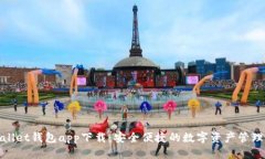 tpwallet钱包app下载：安全便捷的数字资产管理神器