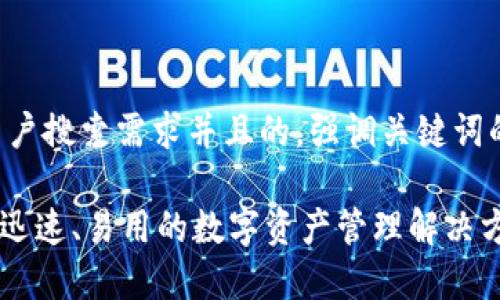 思考一个符合大众用户搜索需求并且的，强调关键词的独特卖点或创新点：

以太坊新钱包：安全、迅速、易用的数字资产管理解决方案