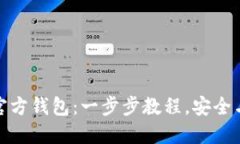 如何创建以太坊官方钱包：一步步教程，安全与