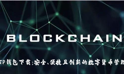 百度TP钱包下载：安全、便捷且创新的数字货币管理方案