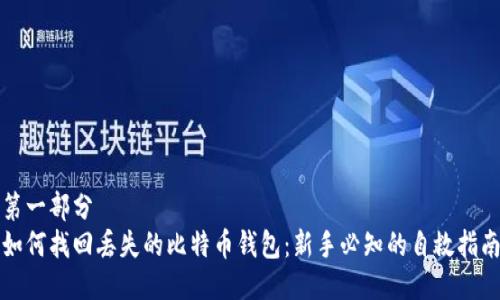 第一部分
如何找回丢失的比特币钱包：新手必知的自救指南