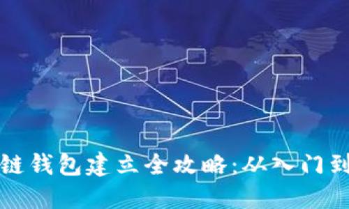 区块链钱包建立全攻略：从入门到精通