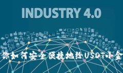一步一步教你如何安全便捷地给USDT小金库钱包充