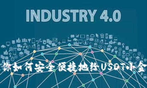 一步一步教你如何安全便捷地给USDT小金库钱包充值