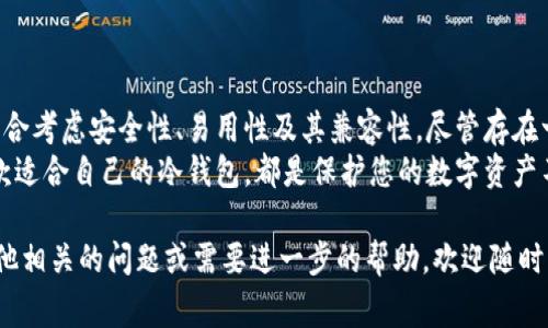 冷钱包（cold wallet）是指一种数字资产存储方式，它将加密货币与互联网隔离，极大降低了被黑客攻击的风险。相较于热钱包（hot wallet），冷钱包通常用于长期存储，提供更高的安全性。至于“tp”，如果您指的是特定的数字资产存储方式或平台，请提供更多上下文，这样我才能给出更准确的回答。

在讨论冷钱包和热钱包的背景下，以下是一些重要概念和细节，帮助您更好地理解这些存储方式的优缺点及其适用场景。

冷钱包的定义及其作用
冷钱包是一个没有连接到互联网的存储设备。这意味着它不容易受到网络攻击，因此其安全性显著高于热钱包。
通常，冷钱包的形式可以是硬件钱包（例如Ledger、Trezor等），也可以是纸钱包。后者是将私钥打印在纸张上的一种存储方式。
通过将数字资产存储在冷钱包中，用户可以放心地在没有网络的情况下进行交易，只需在需要使用资产时再将其连接到互联网。

热钱包与冷钱包的比较
热钱包是随时可以在线访问的数字钱包，适合频繁交易，但相应的安全性较低。冷钱包则更适合长期持有的投资者，比如希望在几个月或几年后再出售其资产的人。
热钱包的优势在于便捷性和快速交易，而冷钱包则是最安全的选择，尤其是在保护大额资产时，它是投资者的首要选择。

选择冷钱包时需要考虑的因素
当选择冷钱包时，有几个因素值得考虑：
ul
li安全性：确保你选中的冷钱包具有良好的安全功能，如多重签名、PIN码保护等。/li
li易用性：用户界面友好且操作简单，尤其是对技术不是很熟悉的用户来说，易用性是一个重要的考量。/li
li兼容性：确保冷钱包能够与您持有的所有加密货币兼容。/li
li社区反馈和声誉：查看其他用户的反馈以及相关的评论，以确保选择的是一个可靠的产品。/li
/ul

冷钱包的使用步骤
一旦选择了合适的冷钱包，就可以按照以下步骤进行使用：
ol
li购买冷钱包：从官方网站或可信的零售商那里购买，以避免中间环节造成的安全隐患。/li
li设置钱包：按照说明书的指引设定钱包，包括创建强密码、备份助记词等。/li
li存储数字资产：将您的数字资产转移到冷钱包中。在这个过程中，确保网络连接安全。/li
li定期检查：虽然冷钱包不需要经常连接互联网，但定期检查和更新软件是必要的。/li
/ol

冷钱包的优势与不足
尽管冷钱包的安全性无与伦比，但也存在一些不足之处：
ul
li启动成本较高：好的冷钱包通常价格不菲，有些硬件钱包甚至售价在几百元到上千元不等。/li
li不便捷：由于冷钱包与互联网隔离，日常的交易手续会相对繁琐，适合长期持有而非频繁交易。/li
li丢失风险：如果不慎丢失了冷钱包或助记词，将无法恢复访问权限，导致数字资产的永久损失。/li
/ul

市场上常见的冷钱包产品
现如今市场上有很多种类的冷钱包，以下是一些比较知名的产品：
ul
liLedger Nano S/X：知名的硬件钱包，具有多种安全功能和大多数主流加密资产的支持。/li
liTrezor Model One/Model T：另一款广受欢迎的硬件钱包，简单易用，适合各类用户。/li
li纸钱包：适合追求安全存储的用户，但需要谨慎保管，避免意外破损或遗失。/li
/ul

未来冷钱包的趋势
随着加密货币市场的不断演进，冷钱包的功能也在逐渐增加。未来，我们可能会看到一些新兴技术的结合，例如：
ul
li集成多重签名和多重身份验证，为用户提供更高的安全性。/li
li智能合约技术的使用，提高冷钱包的便捷性与实用性，允许用户在不连接互联网的情况下实现交易。/li
li更好的用户体验，尤其是在移动设备上，随着硬件的更新换代，冷钱包的易用性也会有显着提升。/li
/ul

总结
在数字资产存储领域中，冷钱包以其卓越的安全性脱颖而出，成为用户保护资产的首选。在选择适合自己的冷钱包时，用户需综合考虑安全性、易用性及其兼容性。尽管存在一定的不足之处，如高昂的成本和存储的不便，冷钱包依然是长线投资者的重要工具。
随着技术的进步，冷钱包的未来将会更加安全、便捷，并更深入地融入用户的日常生活。无论您是新手还是资深投资者，选择一款适合自己的冷钱包，都是保护您的数字资产不可或缺的一步。

通过以上的信息，希望能帮助您更好地理解冷钱包的概念和对比，并让您在数字资产的存储上做出明智的选择。如果您还有其他相关的问题或需要进一步的帮助，欢迎随时咨询！