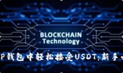 如何在TP钱包中轻松接受USDT：新手必看指南