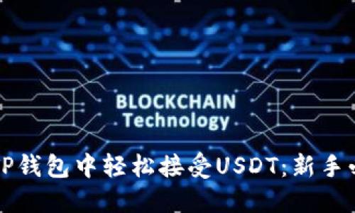 如何在TP钱包中轻松接受USDT：新手必看指南