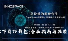 如何轻松下载TP钱包：全面指南与独特优势解析
