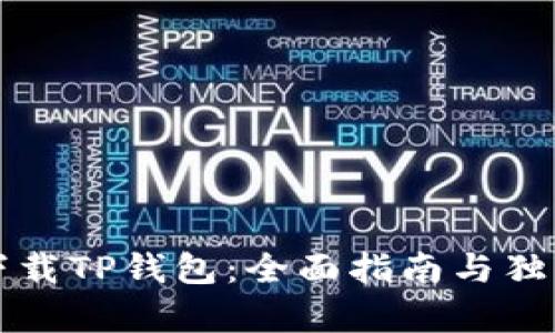 如何轻松下载TP钱包：全面指南与独特优势解析