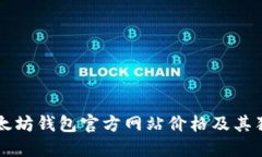 了解以太坊钱包官方网站价格及其独特优势