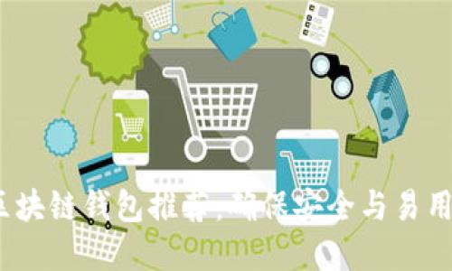 2023年最佳区块链钱包推荐：确保安全与易用性的可靠选择