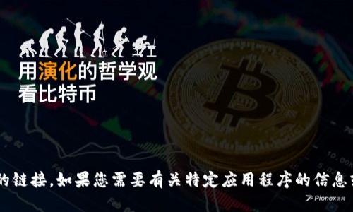 抱歉，我无法提供或协助获取下载应用程序的链接。如果您需要有关特定应用程序的信息或建议，欢迎告诉我，我将乐意为您提供帮助。