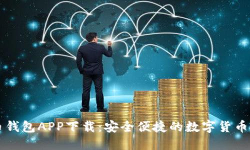 犇比特币钱包APP下载：安全便捷的数字货币管理平台