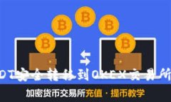 如何将TP钱包中的USDT安全转移到OKEX交易所：详细