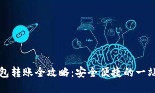 TP钱包冷钱包转账全攻略：安全便捷的一站式提币方案